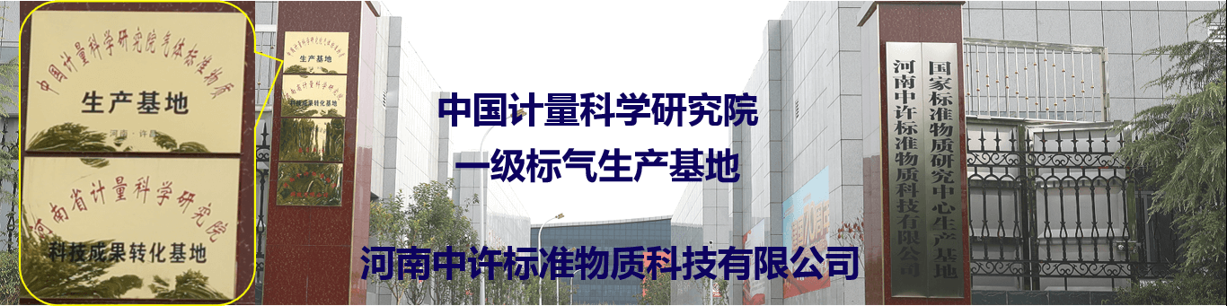 一级标气